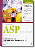 쉽고 빠르게 구축하는 ASP 웹 서버 프로그래밍