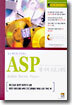 쉽고 빠르게 구축하는 ASP 웹 서버 프로그래밍