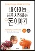 내 아이와 처음 시작하는 돈 이야기