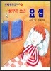 꿈꾸는 소년 요셉