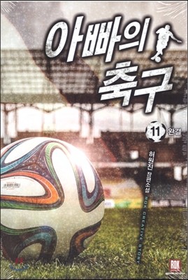 아빠의 축구 11