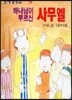 하나님이 부르신 사무엘