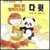 왕이 된 양치기 소년 다윗