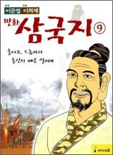 이문열 이희재 만화 삼국지 9