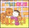사자굴속에 던져진 다니엘