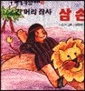 긴 머리 장사 삼손