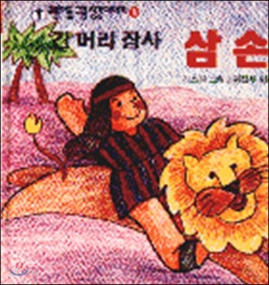 긴 머리 장사 삼손