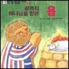 끝까지 하나님을 믿은 욥