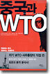 중국과 WTO