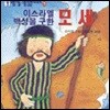 이스라엘 백성을 구한 모세
