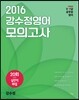 2016 강수정 영어 모의고사