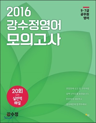 2016 강수정 영어 모의고사