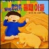 돌아온 말썽꾸러기 둘째아들