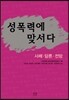 성폭력에 맞서다