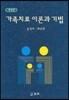 가족치료 이론과 기법