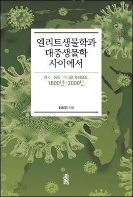 엘리트 생물학과 대중생물학 사이에서