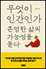 무엇이 인간인가