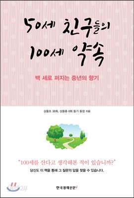 50세 친구들의 100세 약속