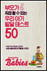 우리 아기 발달 테스트 50