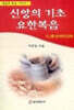 신앙의 기초 요한복음