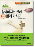 할아버지는 산에 돈 벌러 가시고