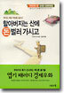 할아버지는 산에 돈 벌러 가시고