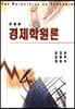경제학원론