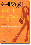 돈에 당당한 여자가 아름답다