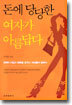 돈에 당당한 여자가 아름답다