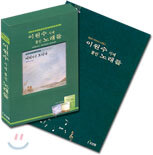 이원수 시에 붙인 노래들