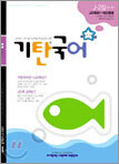 기탄국어 J단계 2집 (초6, 중1)