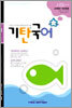 기탄국어 J단계 2집 (초6, 중1)