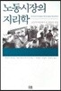 노동시장의 지리학