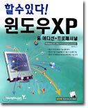 (할수있다!) 윈도우 XP : 홈 에디션+프로페셔널