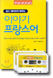 이야기 프랑스어