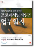 프로페셔널 세일즈 업무일지