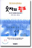 숫자의 횡포