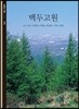 백두고원