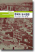 한국의 도시경관