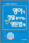 영어가 정말 좋아지는 진짜 영문법책