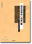 조선 유학의 개념들
