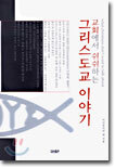 교회에서 쉬쉬하는 그리스도교 이야기