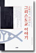 교회에서 쉬쉬하는 그리스도교 이야기