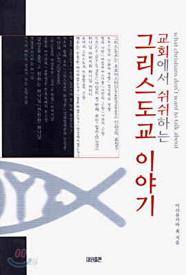 교회에서 쉬쉬하는 그리스도교 이야기