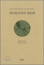 섹슈얼리티의 매춘화