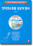 인터넷쇼핑몰 성공의 열쇠