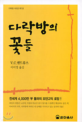 다락방의 꽃들