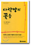 다락방의 꽃들