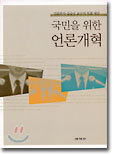 국민을 위한 언론 개혁
