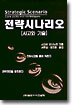 전략시나리오